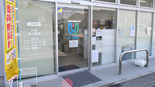 日吉ゆう薬局の入口