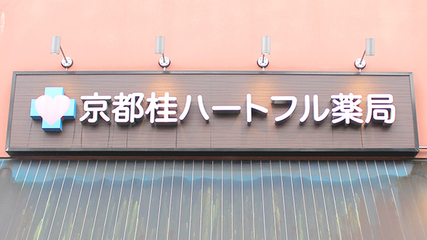 京都桂ハートフル薬局の看板