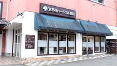 京都桂ハートフル薬局の外観