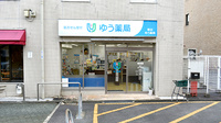 境谷ゆう薬局の外観