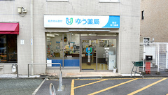 境谷ゆう薬局の外観