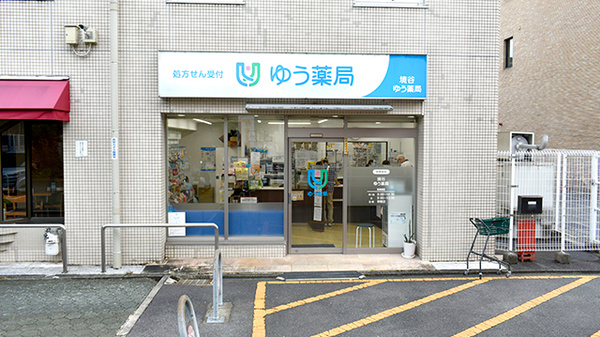 境谷ゆう薬局の外観