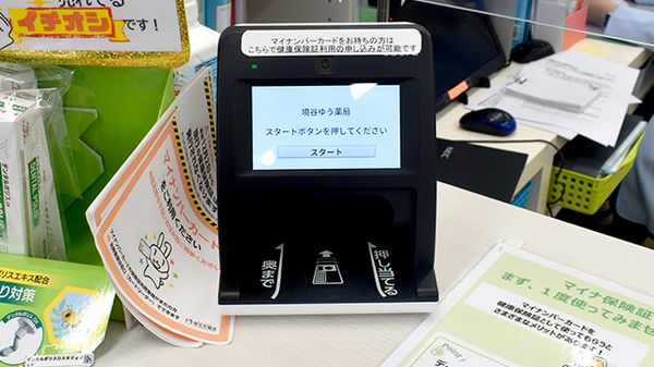 境谷ゆう薬局のオンライン資格確認