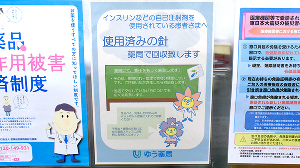 境谷ゆう薬局の使用済み注射針回収