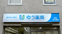 境谷ゆう薬局の看板
