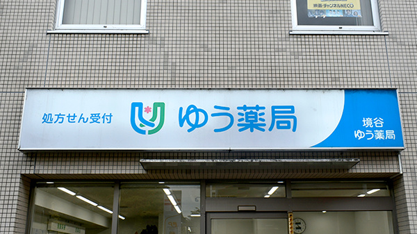 境谷ゆう薬局の看板