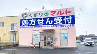 くすりのマルト調剤薬局　金沢店の外観