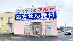 くすりのマルト調剤薬局　金沢店の外観