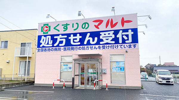 くすりのマルト調剤薬局　金沢店の外観