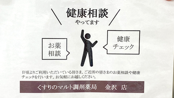 くすりのマルト調剤薬局　金沢店の相談対応