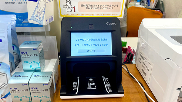 くすりのマルト調剤薬局　金沢店のオンライン資格確認