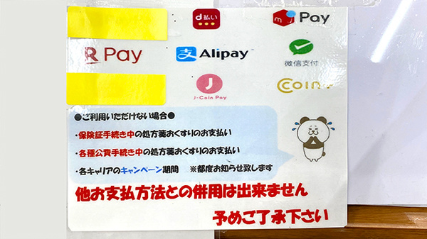 くすりのマルト調剤薬局　金沢店のスマホ決済対応