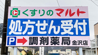 くすりのマルト調剤薬局　金沢店の看板