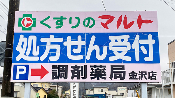 くすりのマルト調剤薬局　金沢店の看板