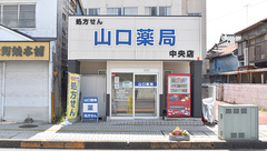 山口薬局中央店の外観