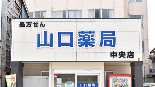 山口薬局中央店の看板