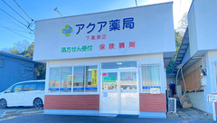 アクア薬局下高津店の外観