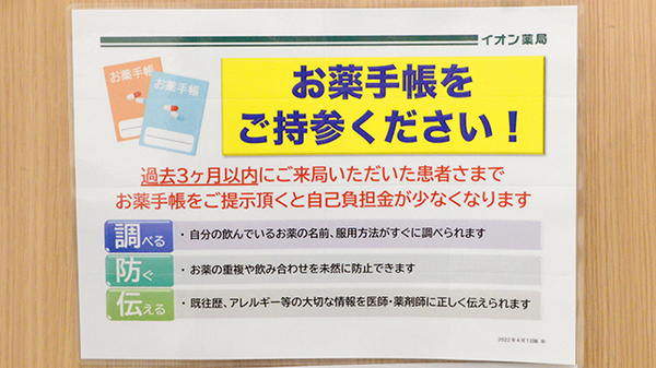 イオン薬局つくば店のお薬手帳