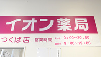 イオン薬局つくば店の看板