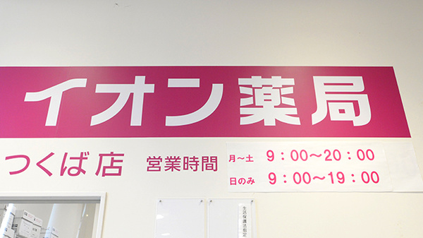 イオン薬局つくば店の看板