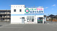 くすりのマルト調剤薬局　笹野店の外観