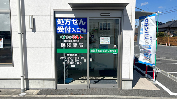 くすりのマルト調剤薬局　笹野店の入口