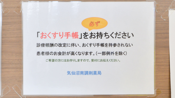 気仙沼南調剤薬局のお薬手帳