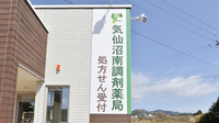気仙沼南調剤薬局の看板