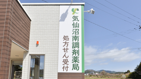 気仙沼南調剤薬局の看板