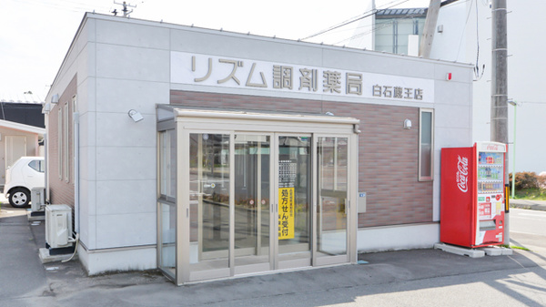 リズム調剤薬局白石蔵王店の外観