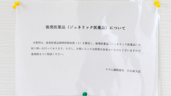 リズム調剤薬局白石蔵王店のジェネリック対応