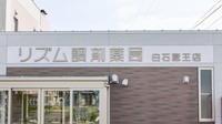 リズム調剤薬局白石蔵王店の看板