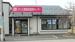 さくら橋薬局調剤センターの外観