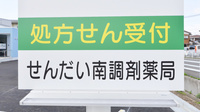 せんだい南調剤薬局の看板