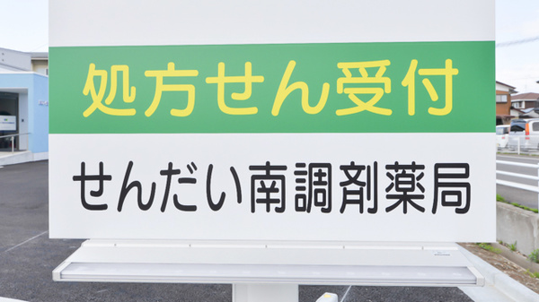 せんだい南調剤薬局の看板