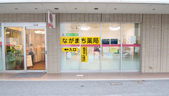 ながまち薬局の外観