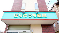 ほりのうち薬局の看板