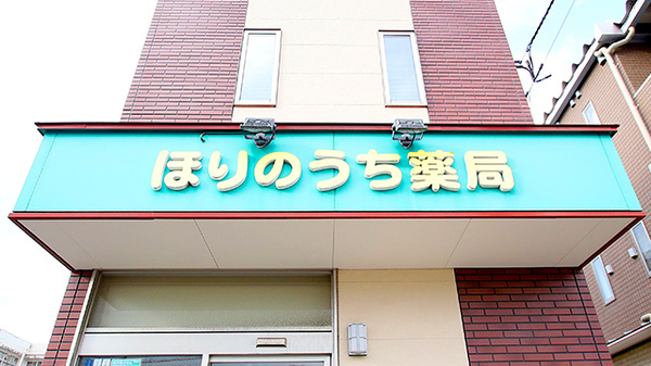 ほりのうち薬局の看板