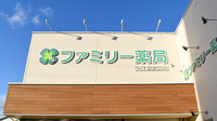 ファミリー薬局安江病院前店の看板