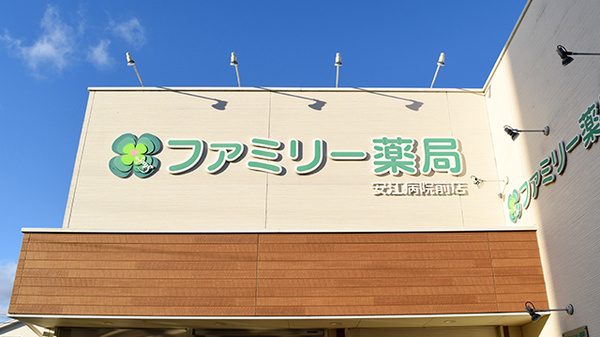 ファミリー薬局安江病院前店の看板