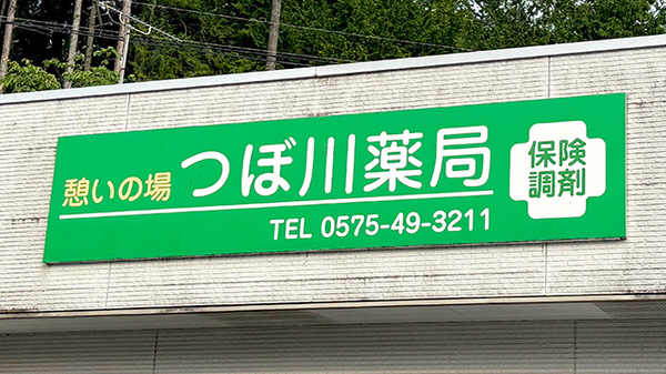 つぼ川薬局の看板