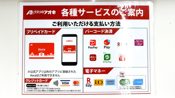 クスリのアオキにんじん通り薬局のクレカ/電子マネー/スマホ決済対応