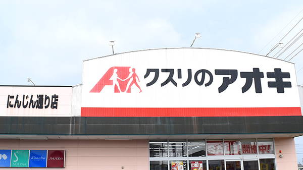 クスリのアオキにんじん通り薬局の看板