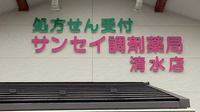 サンセイ調剤薬局清水店の看板