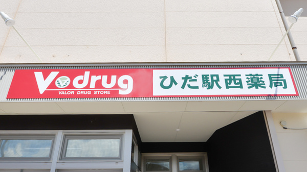 V・drug　ひだ駅西薬局の看板