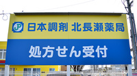 日本調剤北長瀬薬局の看板