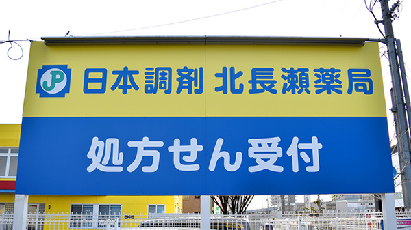 日本調剤北長瀬薬局の看板