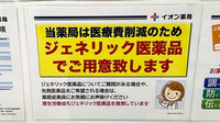 イオン薬局倉敷店のジェネリック対応