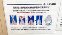 イオン薬局倉敷店の使用済み注射針回収