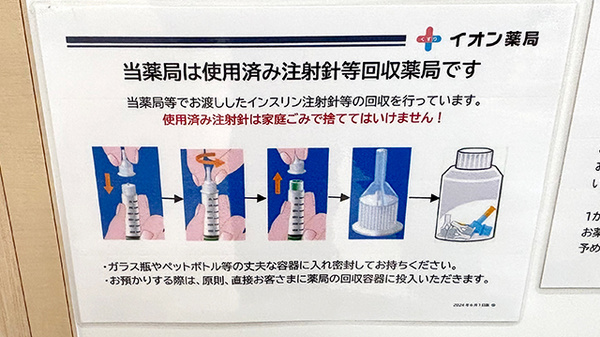 イオン薬局倉敷店の使用済み注射針回収